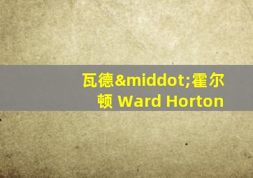 瓦德·霍尔顿 Ward Horton